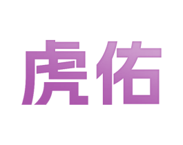 虎佑 第11类家用电器商标图样