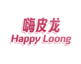 嗨皮龙 HAPPY LOONG 第11类家用电器商标图样