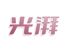 光湃 第11类家用电器商标图样