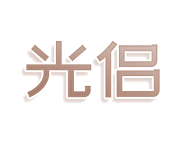 光侣 第11类家用电器商标图样