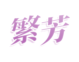 繁芳 第11类家用电器商标图样