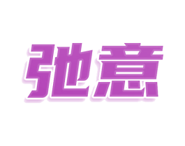 弛意 第11类家用电器商标图样