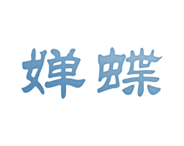 婵蝶 第11类家用电器商标图样