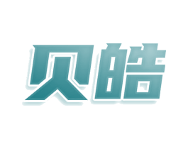 贝皓 第11类家用电器商标图样