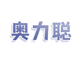 奥力聪 第11类家用电器商标图样