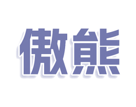 傲熊 第11类家用电器商标图样