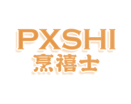 PXSHI 烹禧士 第11类家用电器商标图样