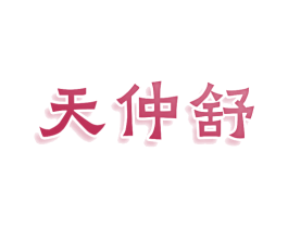 天仲舒 第10类医疗器械商标图样