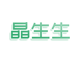 晶生生 第10类医疗器械商标图样
