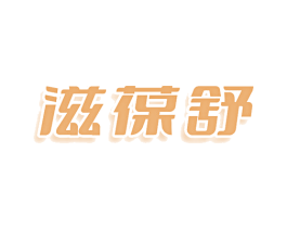 滋葆舒 第10类医疗器械商标图样