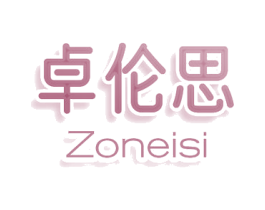 卓伦思 ZONEISI 第10类医疗器械商标图样