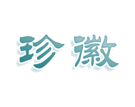 珍徽 第10类医疗器械商标图样