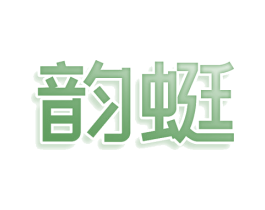 韵蜓 第10类医疗器械商标图样