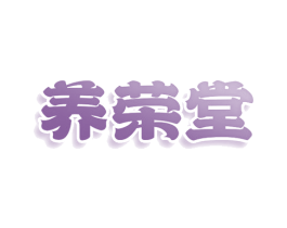 养荣堂 第10类医疗器械商标图样