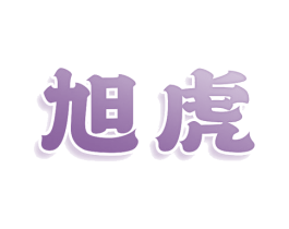 旭虎 第10类医疗器械商标图样