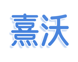 熹沃 第10类医疗器械商标图样