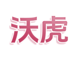 沃虎 第10类医疗器械商标图样