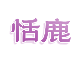 恬鹿 第10类医疗器械商标图样