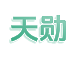 天勋 第10类医疗器械商标图样