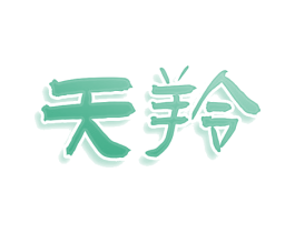 天羚 第10类医疗器械商标图样