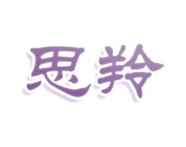 思羚 第10类医疗器械商标图样