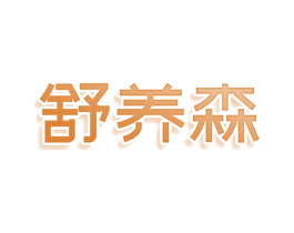 舒养森 第10类医疗器械商标图样