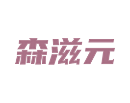 森滋元 第10类医疗器械商标图样