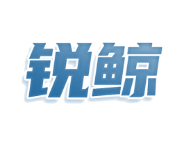 锐鲸 第10类医疗器械商标图样