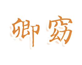 卿窈 第10类医疗器械商标图样