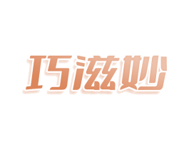 巧滋妙 第10类医疗器械商标图样