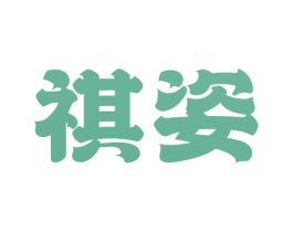 祺姿 第10类医疗器械商标图样