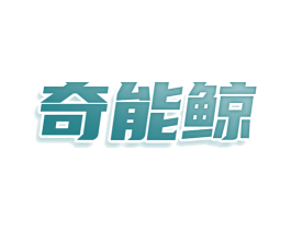奇能鲸 第10类医疗器械商标图样