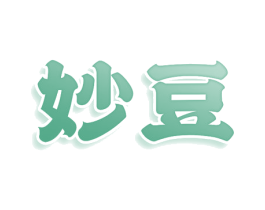妙豆 第10类医疗器械商标图样