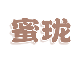 蜜珑 第10类医疗器械商标图样