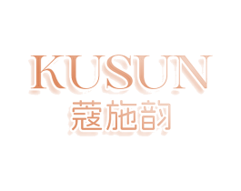 KUSUN 蔻施韵 第10类医疗器械商标图样