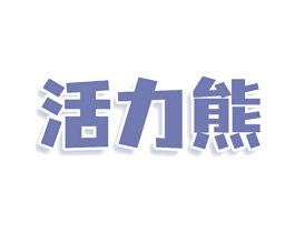 活力熊 第10类医疗器械商标图样