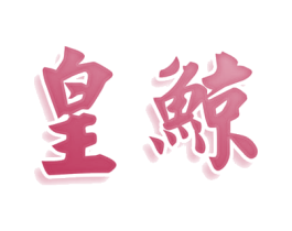 皇鲸 第10类医疗器械商标图样