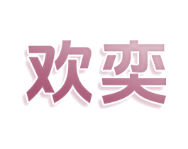 欢奕 第10类医疗器械商标图样