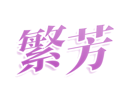 繁芳 第10类医疗器械商标图样