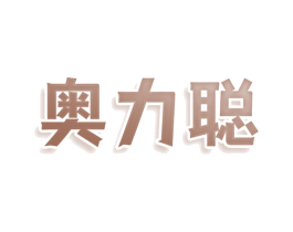 奥力聪 第10类医疗器械商标图样