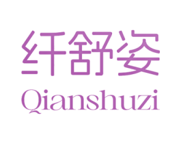 纤舒姿 第10类医疗器械商标图样