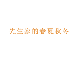 先生家的春夏秋冬 第25类服装鞋帽商标图样