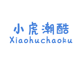 小虎潮酷 第25类服装鞋帽商标图样