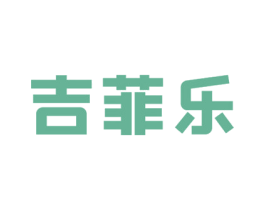 吉菲乐 第25类服装鞋帽商标图样