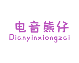 电音熊仔 第25类服装鞋帽商标图样