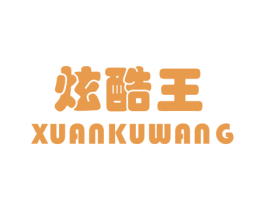 炫酷王 第25类服装鞋帽商标图样