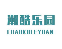 潮酷乐园 第25类服装鞋帽商标图样