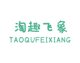 淘趣飞象 第25类服装鞋帽商标图样