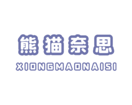 熊猫奈思 第25类服装鞋帽商标图样
