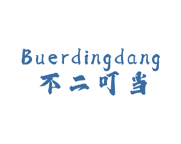 不二叮当 第25类服装鞋帽商标图样